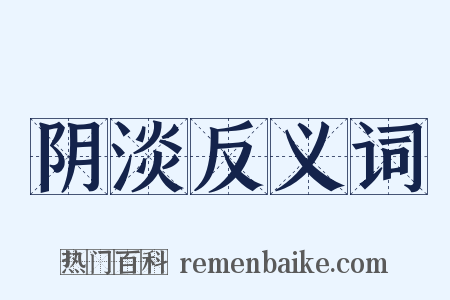 阴淡反义词是什么意思的图片
